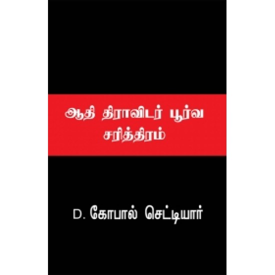 ஆதி திராவிடர் பூர்வ சரித்திரம் ஆதி திராவிடர் பூர்வ சரித்திரம்