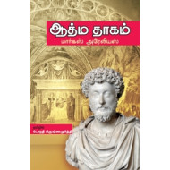 ஆத்ம தாகம்