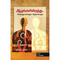 ஆழங்களிலிருந்து: சிறையனுபவங்களும் சிந்தனைகளும்