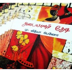 அடையாளம் தேடி