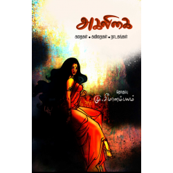 அகலிகை (கதைகள் - கவிதைகள் - நாடகங்கள்) அகலிகை (கதைகள் - கவிதைகள் - நாடகங்கள்)