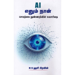 AI எனும் நான்