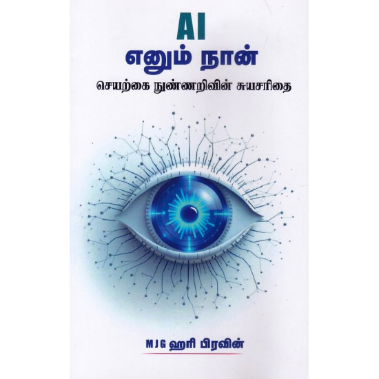AI எனும் நான்