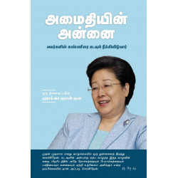 அமைதியின் அன்னை | Mother of Peace  அமைதியின் அன்னை | Mother of Peace