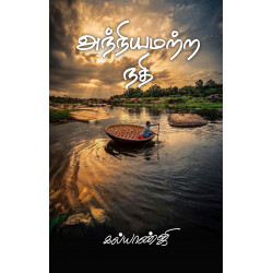 அந்நியமற்ற நதி