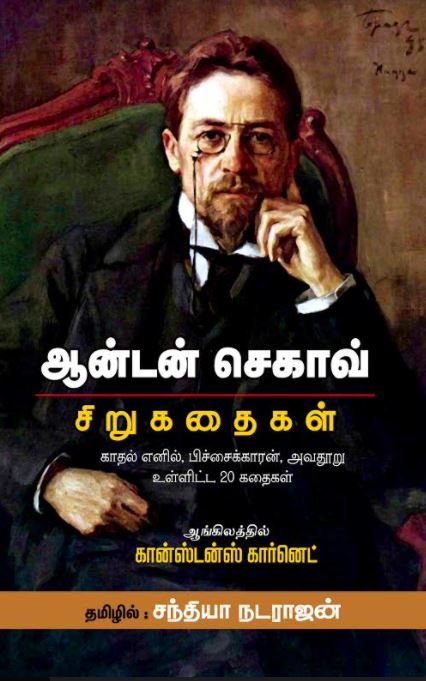 ஆன்டன் செகாவ் சிறுகதைகள் - அன்டோன் செகாவ், சந்தியா நடராஜன், கான்ஸ்டன்ஸ் கார்னெட் - சந்தியா பதிப்பகம் | panuval.com