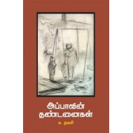 அப்பாவின் தண்டனைகள்