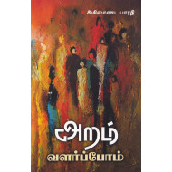 அறம் வளர்ப்போம்