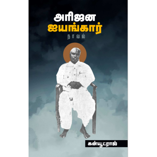 அரிஜன ஐயங்கார்