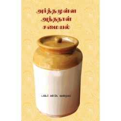 அர்த்தமுள்ள அந்தநாள் சமையல்