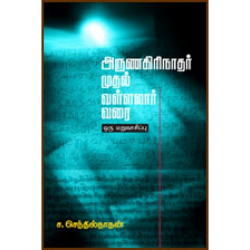 அருணகிரிநாதர் முதல் வள்ளலார் வரை: ஒரு மறுவாசிப்பு