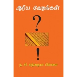 ஆரிய வேதங்கள் ஆரிய வேதங்கள்