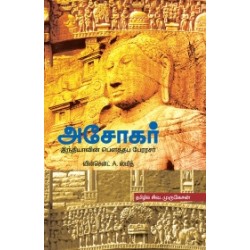 அசோகர்: இந்தியாவின் பௌத்தப் பேரரசர்