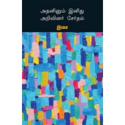 அதனினும் இனிது அறிவினர் சேர்தல்