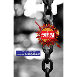 அத்து(கட்டுரைகள்)