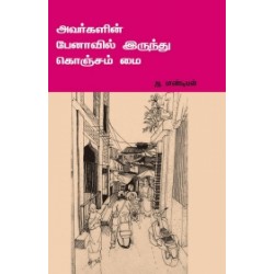அவர்களின் பேனாவில் இருந்து கொஞ்சம் மை அவர்களின் பேனாவில் இருந்து கொஞ்சம் மை