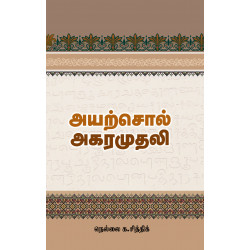 அயற்சொல் அகரமுதலி