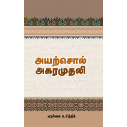 அயற்சொல் அகராதி