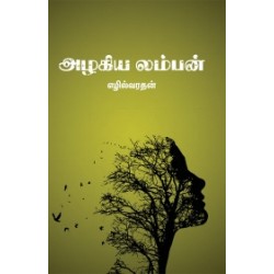 அழகிய லம்பன்