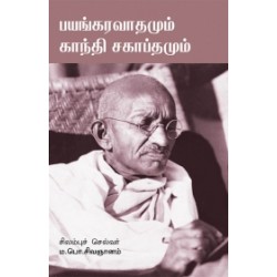 பயங்கரவாதமும் காந்தி சகாப்தமும்