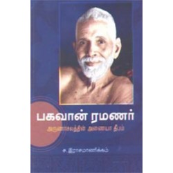 பகவான் ரமணர் பகவான் ரமணர்