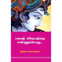 பகவத் விஷயத்தை எண்ணும்போது
