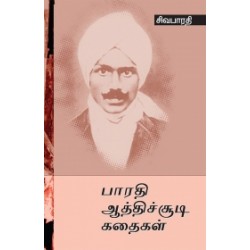 பாரதி ஆத்திசூடி கதைகள் பாரதி ஆத்திசூடி கதைகள்