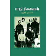 பாரதி நினைவுகள்