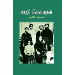 பாரதி நினைவுகள் பாரதி நினைவுகள்