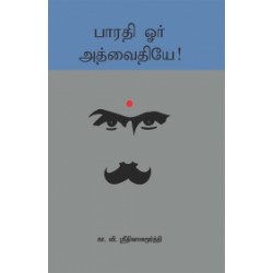 பாரதி ஓர் அத்வைதியே பாரதி ஓர் அத்வைதியே