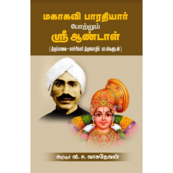 மகாகவி பாரதியார் போற்றும் ஶ்ரீ ஆண்டாள்