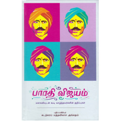 பாரதி விஜயம் (முதல் தொகுதி) பாரதி விஜயம் (முதல் தொகுதி)