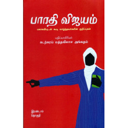 பாரதி விஜயம் (இரண்டாம் தொகுதி) பாரதி விஜயம் (இரண்டாம் தொகுதி)