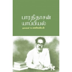 பாரதிதாசன் யாப்பியல்