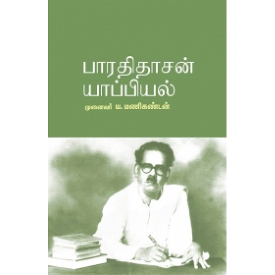 பாரதிதாசன் யாப்பியல்