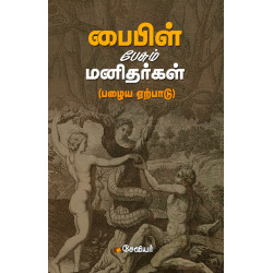 பைபிள் பேசும் மனிதர்கள்(பழைய ஏற்பாடு) பைபிள் பேசும் மனிதர்கள்(பழைய ஏற்பாடு)