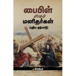 பைபிள் பேசும் மனிதர்கள்(புதிய ஏற்பாடு) பைபிள் பேசும் மனிதர்கள்(புதிய ஏற்பாடு)