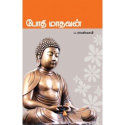 போதி மாதவன்