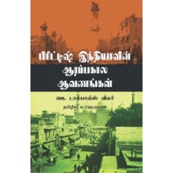 பிரிட்டிஷ் இந்தியாவின் ஆரம்பகால ஆவணங்கள்