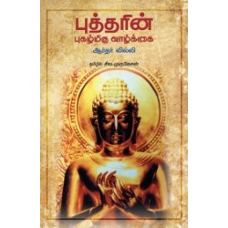 புத்தரின் புகழ்மிகு வாழ்க்கை