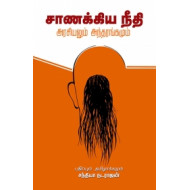 சாணக்கிய நீதி: அரசியலும் அந்தரங்கமும்