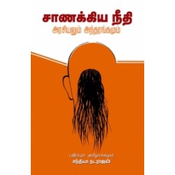 சாணக்கிய நீதி: அரசியலும் அந்தரங்கமும் சாணக்கிய நீதி: அரசியலும் அந்தரங்கமும்