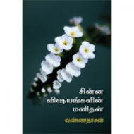 சின்ன விஷயங்களின் மனிதன்