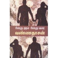 சின்னு முதல் சின்னு வரை