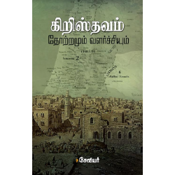 கிறிஸ்தவம் தோற்றமும் வளர்ச்சியும் கிறிஸ்தவம் தோற்றமும் வளர்ச்சியும்
