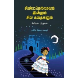 சிண்ட்ரெல்லாவும் இன்னும் சில கதைகளும்
