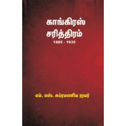காங்கிரஸ் சரித்திரம் (1885 - 1935)