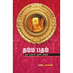 தம்ம பதம்: புத்தர் பெருமான் அருளிய அறநெறி