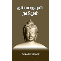தம்மபதமும் தமிழும் தம்மபதமும் தமிழும்