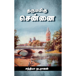 தருமமிகு சென்னை